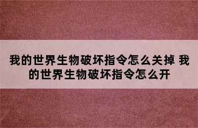 我的世界生物破坏指令怎么关掉 我的世界生物破坏指令怎么开